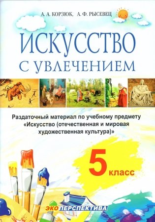 Искусство — с увлечением. 5 класс. Раздаточный материал по учебному предмету "Искусство (отечественная и мировая художественная культура)" фото книги