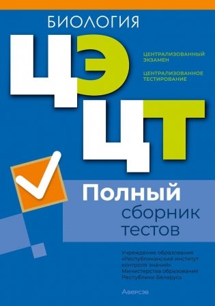 Централизованный экзамен. Централизованное тестирование. Биология. Полный сборник тестов фото книги