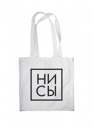 Сумка. Ни Сы (белая, 38х43 см, длина ручек 58 см) фото книги