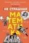 (НЕ)страшная математика: как ее понять и прокачать свой мозг фото книги маленькое 2