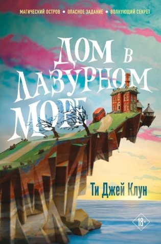Дом в лазурном море фото книги