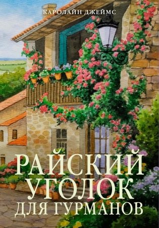 Райский уголок для гурманов фото книги