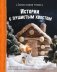 Сказки своими руками. Истории с пушистым хвостом. Видео с мастер-классом - внутри по QR-коду! фото книги маленькое 2