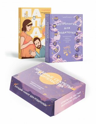 Звездные секреты родительства: Подарочный дуэт для мам и пап. Сборный комплект в коробе из 2-х книг фото книги