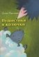 Пушистики и колючки. Сказки фото книги маленькое 2