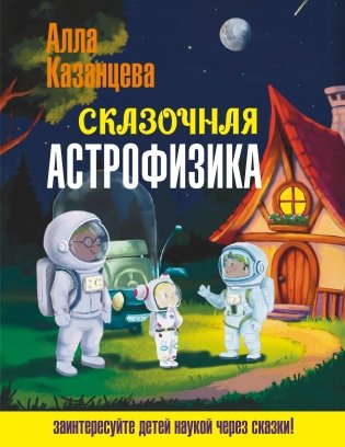 Сказочная астрофизика фото книги