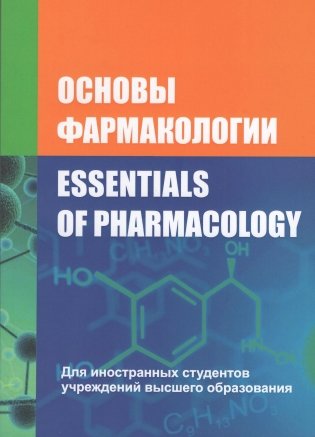 Основы фармакологии. Essentials of Pharmacology фото книги