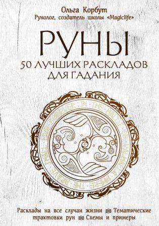 Комплект Руны. 50 лучших раскладов для гадания + Руны. Теория и практика работы с древними силами фото книги