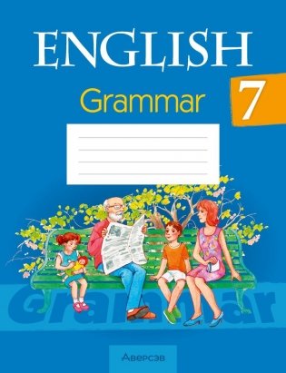 Английский язык. 7 класс. Практикум по грамматике. ГРИФ фото книги