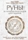 Комплект Руны. 50 лучших раскладов для гадания + Руны. Теория и практика работы с древними силами фото книги маленькое 2