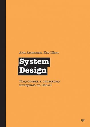 System Design. Подготовка к сложному интервью по GenAI фото книги
