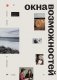 Окна возможностей фото книги маленькое 2