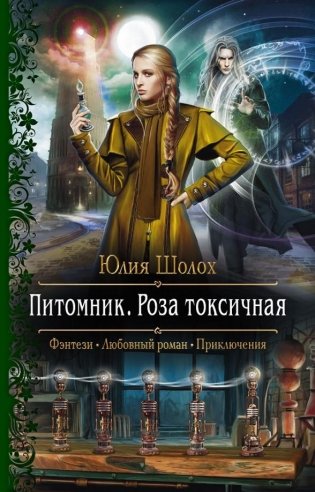 Питомник. Роза токсичная фото книги