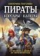 Пираты, корсары, каперы: От Фрэнсиса Дрейка до Черной Бороды фото книги маленькое 2