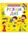 Найди и покажи, малыш. Режим дня фото книги маленькое 2