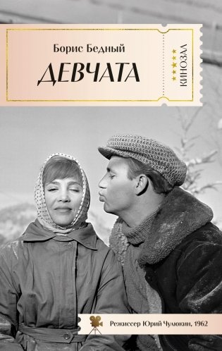 Девчата фото книги