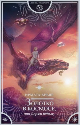 Золотко в космосе, или Держи ведьму фото книги