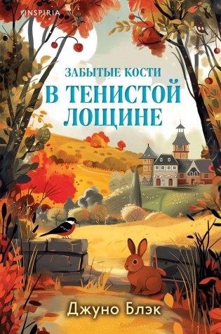 Забытые кости в Тенистой Лощине (Тайны Тенистой Лощины #2) фото книги