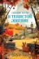 Забытые кости в Тенистой Лощине (Тайны Тенистой Лощины #2) фото книги маленькое 2