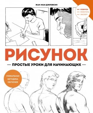 Рисунок. Простые уроки для начинающих фото книги