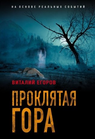 Проклятая гора фото книги