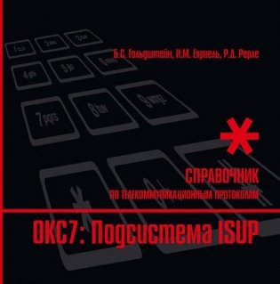 Стек протоколов ОКС7. Подсистема ISUP фото книги
