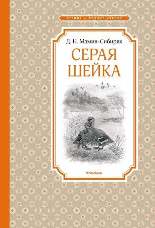 Серая Шейка фото книги