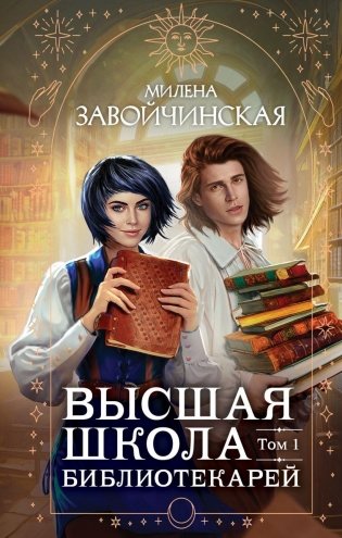 Высшая школа библиотекарей. Том 1 фото книги