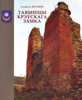 Таямніцы Крэўскага замка фото книги