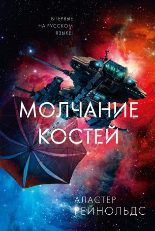 Молчание костей фото книги