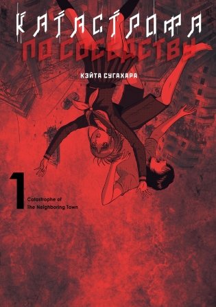 Катастрофа по соседству. Том 1 фото книги