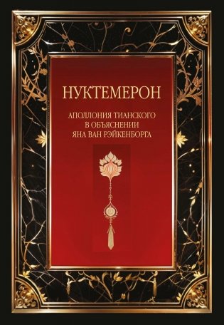 Нуктемерон Аполлония Тианского с объяснениями Яна ван Рэйкенборга фото книги