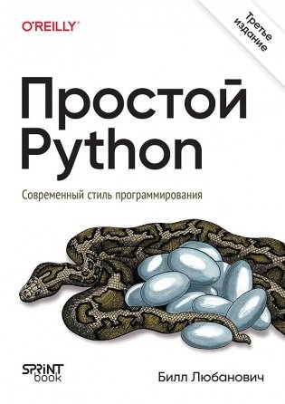 Простой Python. Современный стиль программирования. 3-е издание фото книги