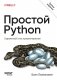 Простой Python. Современный стиль программирования. 3-е издание фото книги маленькое 2