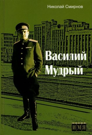 Василий Мудрый фото книги