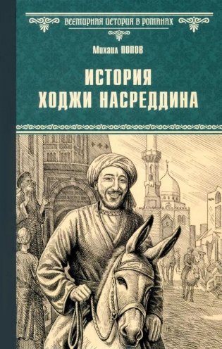 История Ходжи Насреддина фото книги