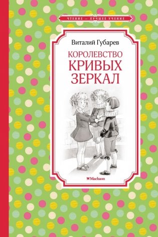 Королевство кривых зеркал фото книги