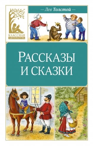 Рассказы и сказки фото книги