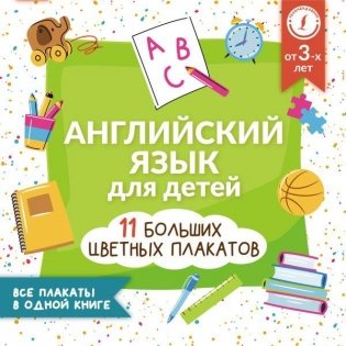 Английский язык для детей. Все плакаты в одной книге: 11 больших цветных плакатов фото книги