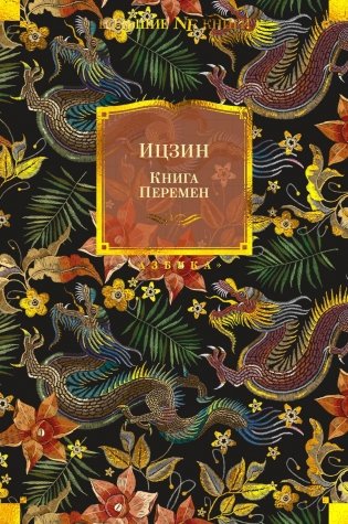 Ицзин. Книга Перемен фото книги