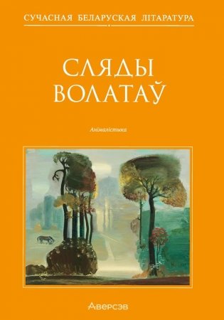 Сляды волатаў. Анімалістыка фото книги
