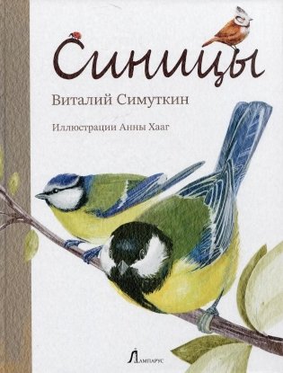 Синицы фото книги