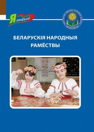 Беларускія народныя рамёствы фото книги