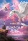 Поднебесный дворец фото книги маленькое 2