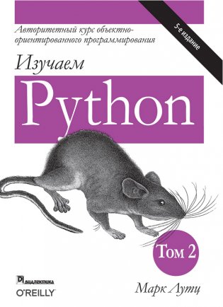 Изучаем Python. Руководство. Том 2 фото книги