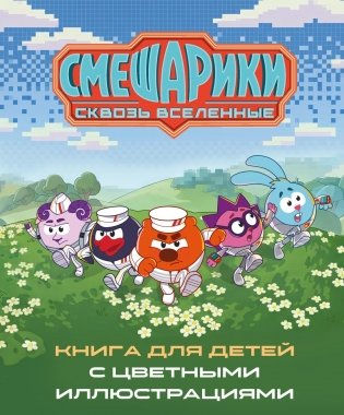 Смешарики. Сквозь вселенные. Книга для детей с цветными иллюстрациями фото книги