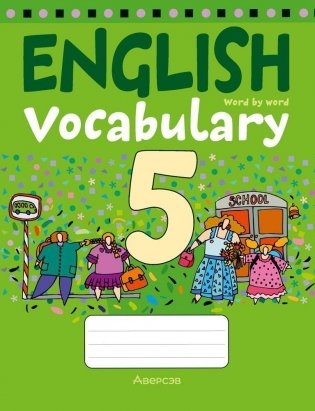 Тетрадь-словарик по английскому языку. 5 класс фото книги