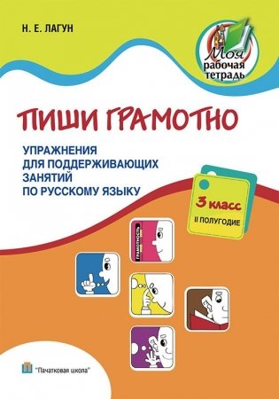 Пиши грамотно. Упражнения для поддерживающих занятий по русскому языку. 3 класс II полугодие фото книги