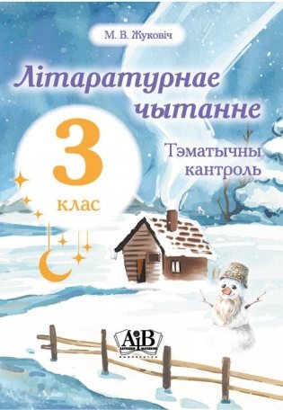 Літаратурнае чытанне. Тэматычны кантроль. 3 клас фото книги