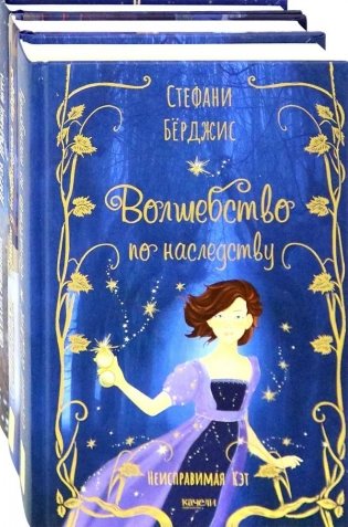 Девочки в фантастических мирах. Комплект из 3-х книг фото книги